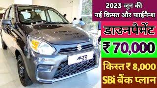 Maruti Suzuki Alto 800 LXi O सबसे सस्ती फैमिली कार  Alto 800 Onroad Price  डाउनपैमेंट ₹ 70000