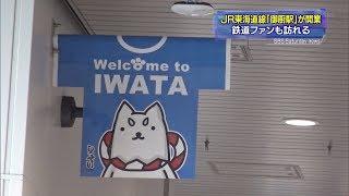 ＪＲ東海道「御厨駅」開業　鉄道ファンも訪れる