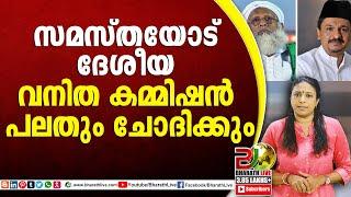 സമസ്തയോട് ദേശീയ വനിത കമ്മിഷൻ പലതും ചോദിക്കും  Samastha Child Girl Stage CPM CPI Bharath Live