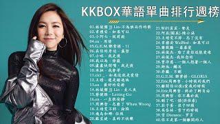 【KKBOX 2023流行歌曲】40 首超好聽的情歌 40首聽了會痛入心扉的情歌️華語流行串燒精選抒情歌曲  林俊傑 - 不為誰而作的歌 韋禮安 - 如果可以 小阿七 - 從前說 ...️