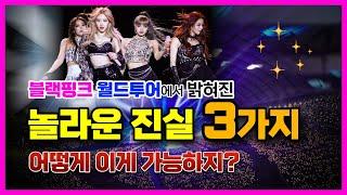 BLACKPINK WORLD TOUR 블랙핑크 월드투어에 가면 알게되는 놀라운 사실 세 가지