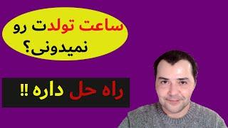 اصلاح ساعت تولد راه حلهایی برای کسانی که ساعت تولد خود را نمی دانند