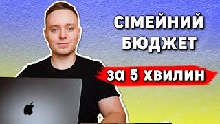 Як я РАХУЮ місячні ВИТРАТИ за 5 ХВИЛИН  Сімейний бюджет