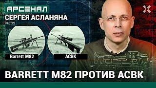 Сравнение снайперских винтовок от Асланяна. Barrett M82 против АСВК  АРСЕНАЛ