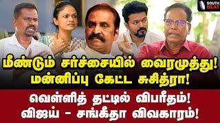 பொறம்போக்கு மாதிரி பேசுவதா?  Prof Sivaprakasam Interview  Suchitra about Vairamuthu  Vijay