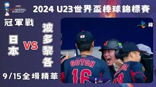 【2024 U-23世界盃棒球賽】冠軍戰 #日本 VS #波多黎各 全場精華｜#Japan VS #Puertorico Gold Medal Full Game Highlights