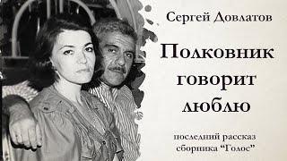 Сергей Довлатов  ПОЛКОВНИК ГОВОРИТ - ЛЮБЛЮ  аудиокнига