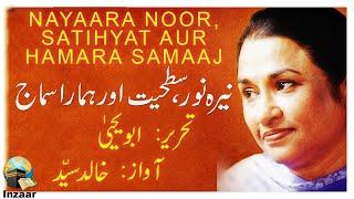 Nayara Noor - Sathiyat aur Hamara Samaaj - Abu Yahya - Inzaar