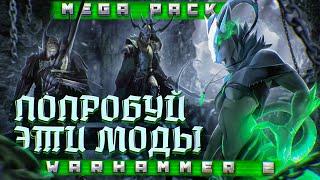 TOTAL WAR WARHAMMER 2 - ПОПРОБУЙ ЭТИ МОДЫ