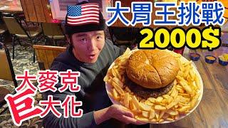 10磅世上最大漢堡挑戰｜巨大化大麥克！美國大胃王挑戰｜With English CC subtitles｜World’s Largest Hamburger｜大食い Food Challenges