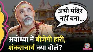 BJP की Ayodhya में हार के बाद Ram Mandir पर क्या बोले Shankaracharya Avimukteshwaranand Saraswati