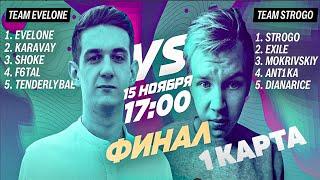 BIG DUCK CUP ФИНАЛ. 1 КАРТА TEAM EVELONE vs TEAM STROGO  ТУРНИР БУСТЕРА НА 100 К РУБЛЕЙ