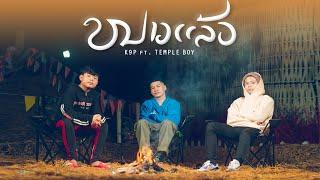 K9P - ໜາວແລ້ວ  หนาวแล้ว  FEAT. TEMPLE-BOY  OFFICIAL MV 