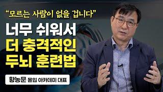 ‘이 1가지’만 미친듯이 하세요. 똑똑한 뇌를 만드는 방법 황농문 몰입 아카데미 대표