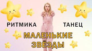 Мы маленькие звезды  Танец  Ритмика для детей с 5 лет