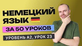 НЕМЕЦКИЙ ЯЗЫК ЗА 50 УРОКОВ УРОК 23 223. НЕМЕЦКИЙ С НУЛЯ A2 УРОКИ НЕМЕЦКОГО ЯЗЫКА С НУЛЯ КУРС