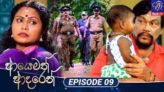 Ayemath Adaren - ආයෙමත් ආදරෙන්  Episode 09  15 - 06 - 2023  Siyatha TV #AyemathAdaren #teledrama