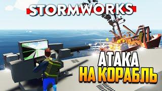 ПОДЛОДКА против КОРАБЛЯ  Stormworks Build and Rescue Search and Destroy - Weapons DLC