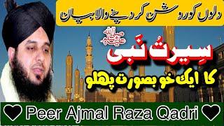 Nabi kreem ﷺ  ki Rula dene wali baten  Peer Ajmal Raza QAdri  #keepsupporting #subscribe