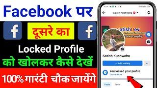 Facebook lock profile kaise dekhe  facebook lock profile ki photo kaise dekhe