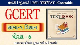 GCERT  Social Science  સામાન્ય વિજ્ઞાન । Samanya Vigyan ના GCERT માંથી પુછાતા પ્રશ્નો પ્રકરણ વાઈઝ