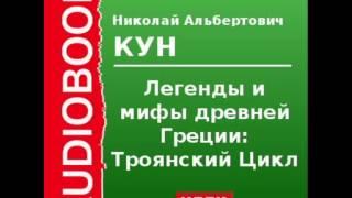 2000090_Chast_3_Аудиокнига. Кун Николай Альбертович. «Легенды и мифы древней Греции Троянский цикл»