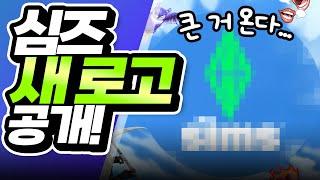 심즈5 출시 임박? 굿즈? 심즈가 갑자기 로고를 바꾼 이유는? 심즈4