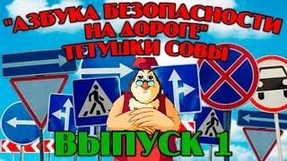 Азбука безопасности на дороге Уроки тетушки Совы  Сборник 1  Развивающий мультфильм для детей