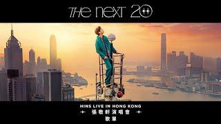 張敬軒 X Hins Live in Hong Kong The Next 20張敬軒演唱會歌單