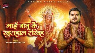 #Video  Maai Babu Ke Khushhaal Rakhiha  Arvind Akela Kallu  माई बाबू के खुशहाल राखिह  Devi Geet