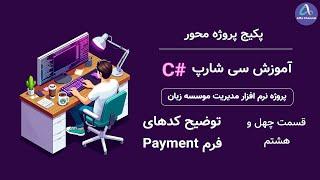 آموزش سی شارپ پروژه محور از صفر تا صد - توضیح طریقه کدنویسی کد فرم پرداخت paymen code  - قسمت 48