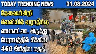 Today Trending News - 01.08.2024  Samugam Media