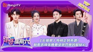 ENG SUB【限时转免】好六看好剧第2期：《长相思》特别企划来袭！杨紫选择张晚意受惩罚原因超贴心 《你好，星期六》Hello Saturday  MangoTV