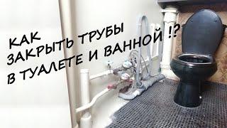 Как закрыть трубы в туалете и ванной  как сделать шкаф в туалете