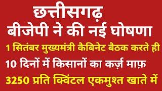 छत्तीसगढ़ 1 सितंबर मुख्यमंत्री कैबिनेट बैठक करते ही 10 दिनों में किसानों का कर्जामाफ़ होगा बड़ी ख़बर