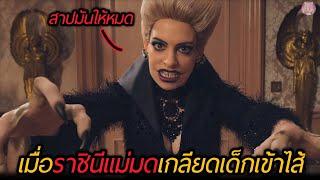 เมื่อราชินีแม่มดเกลียดเด็กเข้าไส้ เธอจึงอยากจะกำจัดให้หมดโลก สปอยหนัง The Witches