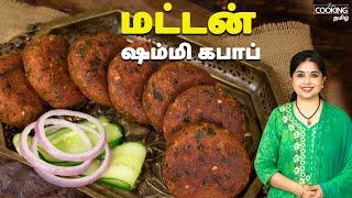 மட்டன் ஷம்மி கபாப்  Mutton Shammi Kebab Recipe In Tamil  Snack Recipes  Starter Recipes