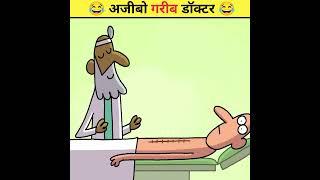  अजीबो गरीब डॉक्टर   Animated Funny Story #shorts #trending #viral #funny #animatedstories