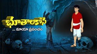 Telugu Stories  - భూతాల కోన  - stories in Telugu  - Moral Stories in Telugu - తెలుగు కథలు