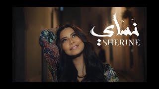 Sherine - Nassay  شيرين - نساي