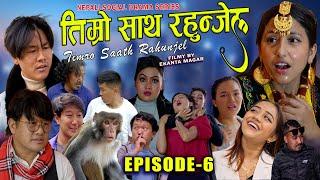 Timro Saath Rahunjel तिम्रो साथ रहुन्जेल Ep - 6  Family Drama Series  New Nepali Web Series