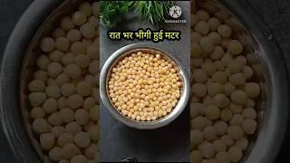 Matar ke Chole  मटर के चटपटे छोले । Matar Gughni Recipe । Matar Ke Chole  Kaise Banate Hain #food