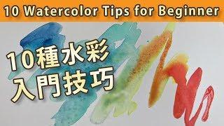 Eng Sub 10 Watercolor Tips for Beginner 10種水彩入門技巧【屯門畫室 Tuen Mun Studio】