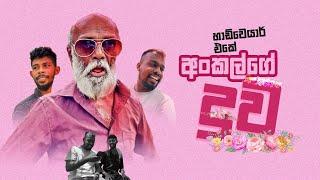 හාඩ්වෙයාර් එකේ අංකල්ගෙ දුව  pol karu #comedy #funnyvideo #polkaru