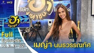 บริษัทฮาไม่จำกัด มหาชน  EP.100  เมญ่า นนธวรรณทัศ  12 ต.ค. 62 FULL