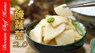 【快速醃蘿蔔2.0】太哇塞的好吃了！超簡便快速做法飯店配方Easy Pickled Radish  夢幻廚房在我家 ENG SUB