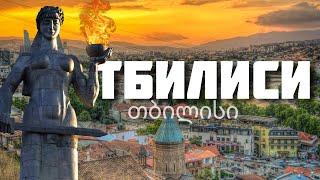 Тбилиси – столица гордой истории Грузии  От галерей до современной жизни