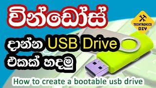 How to Create a Bootable Windows USB Drive – Sinhala Step-by-Step Guide