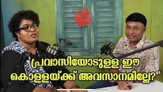 പ്രവാസിയോടുള്ള ഈ കൊള്ളയ്ക്ക് അവസാനമില്ലേ?  Rekha Prem  malayalam talk show   pravasi kattan