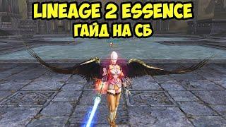 Стань лучшим инквизитором в Lineage 2 Essence Гайд на СБ 2023.